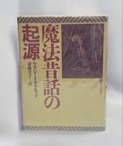 2025年最新】昔話の形態学の人気アイテム - メルカリ
