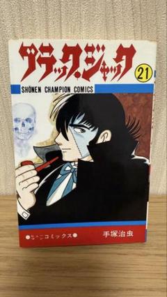 2025年最新】ブラック・ジャック21の人気アイテム - メルカリ