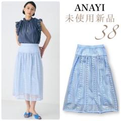 新品♪ アナイANAYI ¥36300 ボーダーレースギャザースカート 38