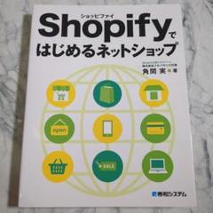 【美品】Shopifyではじめるネットショップ