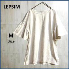 【美品】 LEPSIM レプシム マルチキノウソデフレアTシャツ ホワイト M