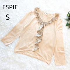 ESPIE　エスピエ　フリルニット　シルク混　ベージュ　S　ドッキング　4598