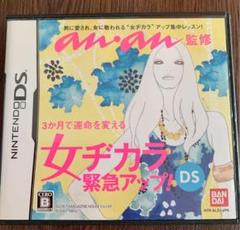 【お値下げ】anan監修 女ヂカラ緊急アップ!DS