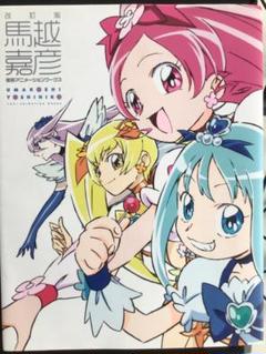 馬越嘉彦アニメーション原画集 第二巻 | メディアパル