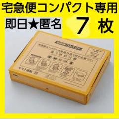 2025年最新】クロネコヤマト 宅急便コンパクトの人気アイテム