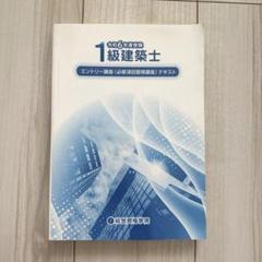 令和6年一級建築士エントリー講座テキスト - メルカリ