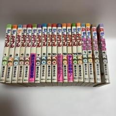 翔んだカップル 新翔んだカップル全巻セット