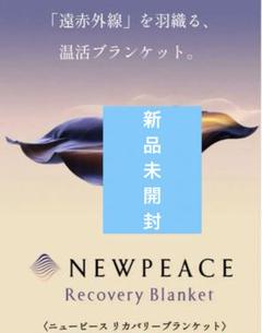 MTG リファ♫NEWPEACE リカバリーブランケット　新品未開封 新品未開封】NEWPEACE リカバリーブランケット MTG リファ ReFa