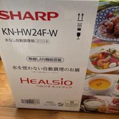 SHARP ヘルシオ ホットクック 2.4L KN-HW24F-W