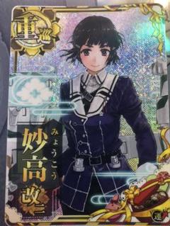 SEGA - 艦これアーケード【妙高改二中破ホロ　艦隊作戦第三法フレーム】火↑運↑ 艦これアーケード 妙高改【中破】 | 静屋