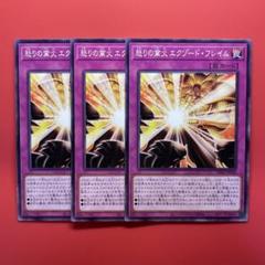 【美品5枚セット】　封印されしエクゾディア　怒りの業火エクソードフレイム 遊戯王デッキ】怒りの業火エクゾードフレイム！ パーツを揃えて