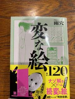 「変な絵」