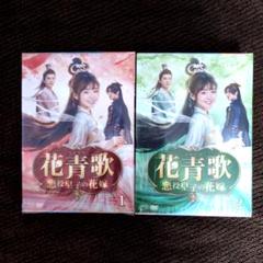 花青歌～悪役皇子の花嫁～ DVD-BOX1＆2 〈各9枚組〉完結 花青歌～悪役皇子の花嫁～ DVD-BOX1＆2 〈各9枚組〉完結 - メルカリ