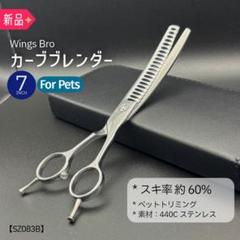 ✨カーブセニングシザーペットブレンディングトリミングママミングハサミカーブシザー 刃先までぶれにくい！カーブセニング＆チャンカー 7.0inch SET