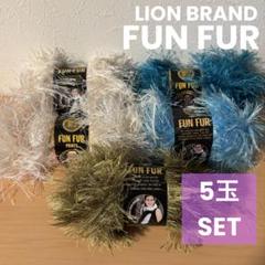 希少/新品 LION BRAND FUN FUR ファンファー毛糸5個セット