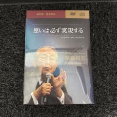 ▲01)【同梱不可】【未開封】人を育てる DVD/盛和塾 塾長講話/稲盛和夫/2016年発行/A △01)【同梱不可】【未開封】数字で経営する/盛和塾 塾長講話