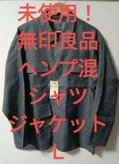 未使用！】無印良品 L ヘンプ混シャツジャケット ミディアム