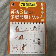 7日間完成英検3級予想問題ドリル
