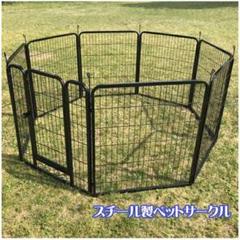 ★新品未使用★ ペットサークル スチール製 複数連結可能 ペットゲージ