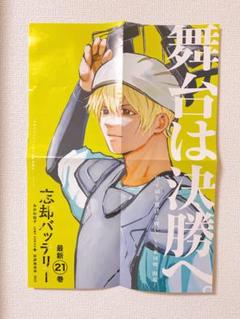 【新品・未使用】忘却バッテリー 21巻 発売 B3ポスター 非売品