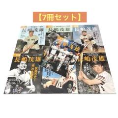 7月31日まで出品❗️】 月刊長嶋茂雄 7冊 セット ベースボール