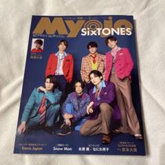 Myojo ちっこい明星 2023年3月号 表紙 SixTONES