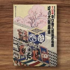 R2 未開封 シネマ歌舞伎 傑作集 壱の巻 一周忌追悼 甦る十八代目