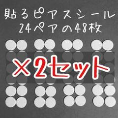 【600円分】5.5mm48ペア「貼るピアス専用」シール替え