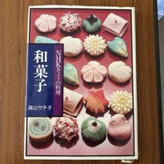 楽しい行事のアイディアお菓子　森山サチ子　昭和58年発行　小学館 楽しい行事のアイディアお菓子 森山サチ子 昭和58年発行 小学館