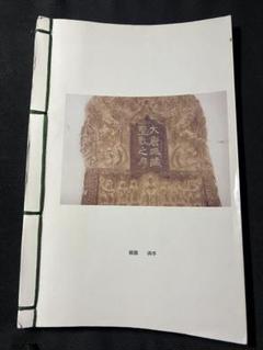 入手困難◆チョ遂良「雁塔聖教序」の拓本と原石の比較 文字一覧表 荒金大琳◆書道