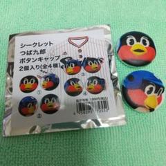 シークレット つば九郎ボタンキャップ ２個入り②