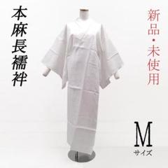 No.3855　長襦袢　本麻　Mサイズ　着物　新品未使用 No.3855 長襦袢 本麻 Mサイズ 着物 新品未使用