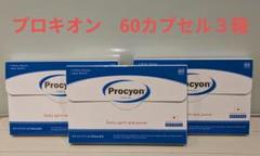 【正規品】京福堂 プロキオン 60カプセル 3箱のサムネイル