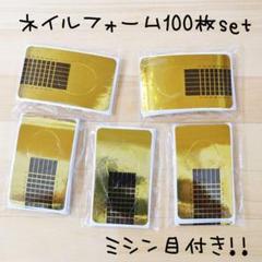 送料無料♡100枚入りネイルフォーム ジェルネイル長さ出しに