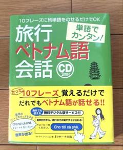旅行ベトナム語会話 : 単語でカンタン! : 10フレーズに旅単語をのせるだけ…