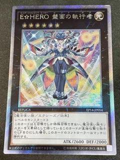 遊戯王 E☆HERO 盤面の執行者 エクストラシークレット