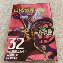 2025年最新】ロトの紋章 32の人気アイテム - メルカリ