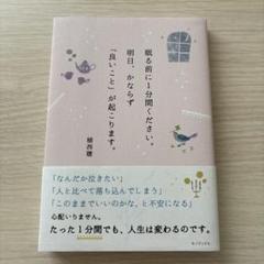 眠る前に1分間ください。明日、かならず「良いこと」が起こります。