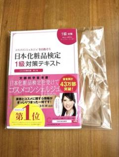 日本化粧品検定 1級 対策テキスト