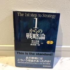 1からの戦略論