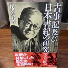 津田左右吉「古事記及び日本書紀の研究［完全版］」 - メルカリ