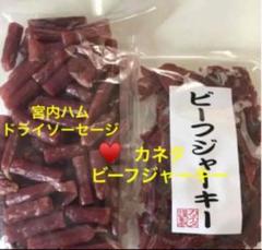 宮内ハム ドライソーセージ♥️カネタ ビーフジャーキー【小袋】