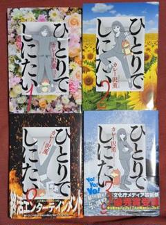 ひとりでしにたい