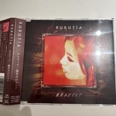 未開封 ルルティア 微笑みのマリア CD 未開封 ルルティア 微笑みのマリア CD
