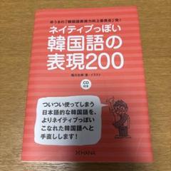 ネイティブっぽい韓国語の表現200 ゆうきの「韓国語表現力向上委員会」発!