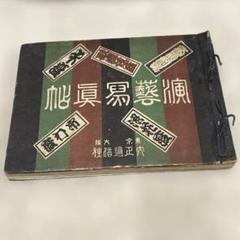 希少本(used book)演藝寫眞帖 (演芸写真帳)大正通信社　演劇 戦前本のサムネイル