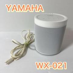 ヤマハ ワイヤレスストリーミングスピーカー WX-021 MusicCast®対応ワイヤレススピーカーにホワイト色を追加 ヤマハ