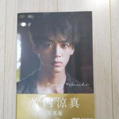 Ryomania : 竹内涼真1st PHOTO BOOK サイン入り 竹内涼真 1st 写真集 - メルカリ