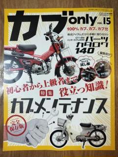 カブonly vol.15 特集カブメンテナンス