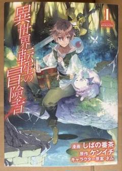 【送料無料】漫画　異世界転生の冒険者　1〜11巻セット